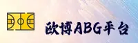 欧博abg官方网站